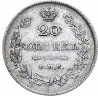 20 копеек 1826 года