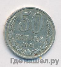 50 копеек 1981 года