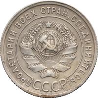 20 копеек 1925 года