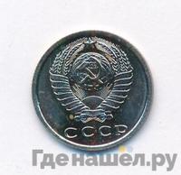 15 копеек 1965 года