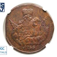 1 копейка 1755 года