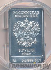 3 рубля 2012 года  Мишка Сочи 2014