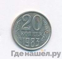 20 копеек 1983 года