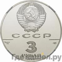 3 рубля 1990 года ЛМД