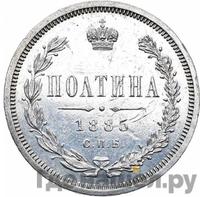 Полтина 1885 года СПБ АГ