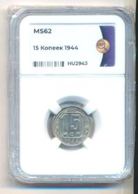 15 копеек 1944 года