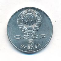 5 рублей 1989 года