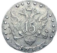 15 копеек 1781 года