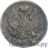 Деньга 1815 года