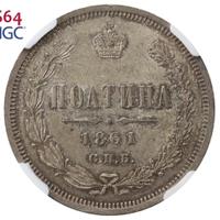 Полтина 1861 года