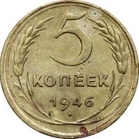 5 копеек 1946 года