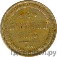 2 копейки 1866 года ЕМ