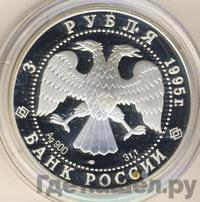 3 рубля 1995 года ЛМД