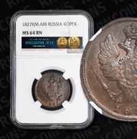 1 копейка 1827 года