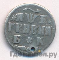 Гривна 1705 года