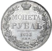 1 рубль 1833 года СПБ НГ