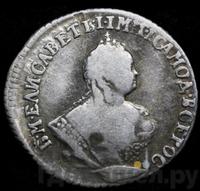 Гривенник 1745 года