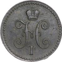 1 копейка 1843 года