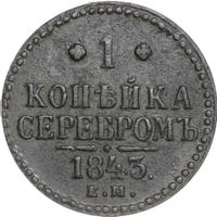 1 копейка 1843 года