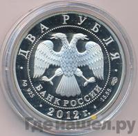 2 рубля 2012 года СПМД