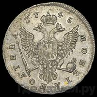 Полтина 1745 года