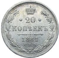 20 копеек 1881 года СПБ НФ