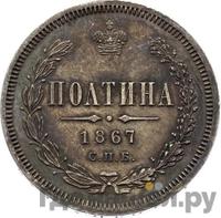 Полтина 1867 года СПБ НI