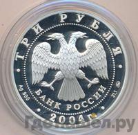 3 рубля 2004 года ММД