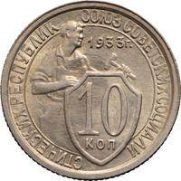 10 копеек 1933 года