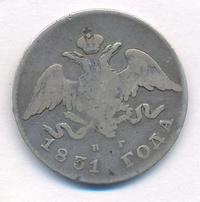 20 копеек 1831 года