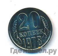 20 копеек 1978 года