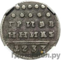 Гривенник 1733 года