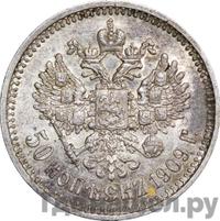 50 копеек 1909 года ЭБ
