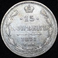 15 копеек 1871 года СПБ НI