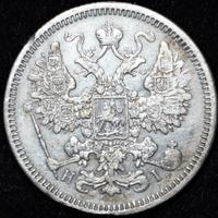 15 копеек 1871 года СПБ НI