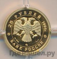 25 рублей 1994 года ММД Золото