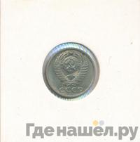 10 копеек 1974 года