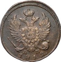 Деньга 1812 года