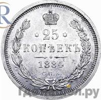 25 копеек 1884 года СПБ АГ