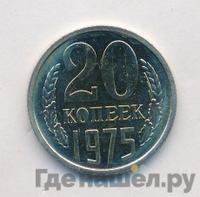20 копеек 1975 года