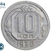 10 копеек 1936 года