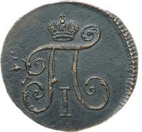 Деньга 1797 года