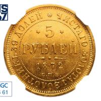 5 рублей 1872 года СПБ НI
