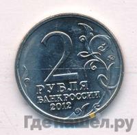 2 рубля 2012 года ММД Полководцы 1812