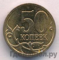 50 копеек 2010 года