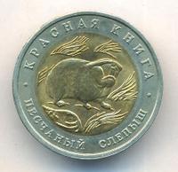 50 рублей 1994 года ЛМД Красная книга