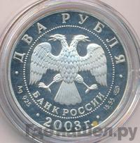 2 рубля 2003 года СПМД