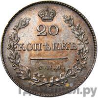 20 копеек 1828 года СПБ НГ