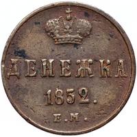 Денежка 1852 года