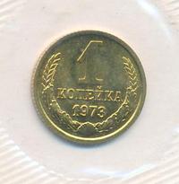 1 копейка 1973 года